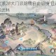 剑侠世界起源28大门派路线自由切换 江湖任你纵横仗剑天涯闯武林