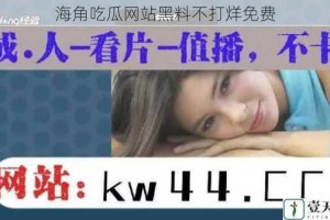 海角吃瓜网站黑料不打烊免费