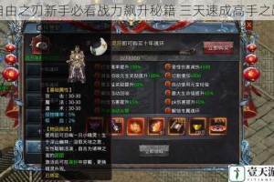 自由之刃新手必看战力飙升秘籍 三天速成高手之路
