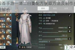 楚留香手游一清二白羹配方获取方法及制作步骤详细解析