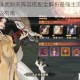 忘川风华录武则天阵容搭配全解析最强主流阵容组合推荐与实战指南