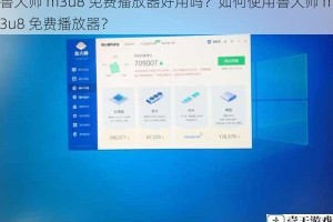 鲁大师 m3u8 免费播放器好用吗？如何使用鲁大师 m3u8 免费播放器？