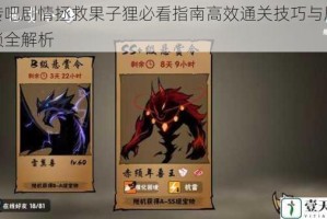 翻转吧剧情拯救果子狸必看指南高效通关技巧与剧情解锁全解析