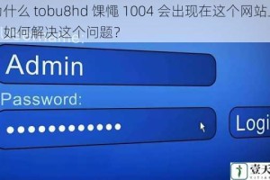 为什么 tobu8hd 馃憴 1004 会出现在这个网站上？如何解决这个问题？
