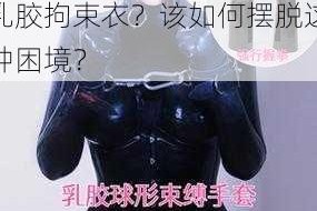 为什么会被骗穿上 sm 乳胶拘束衣？该如何摆脱这种困境？