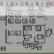 追随者联萌全关卡通关攻略合集全流程打法技巧详解汇总