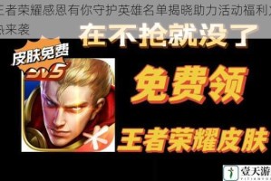 王者荣耀感恩有你守护英雄名单揭晓助力活动福利火热来袭