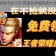 王者荣耀感恩有你守护英雄名单揭晓助力活动福利火热来袭