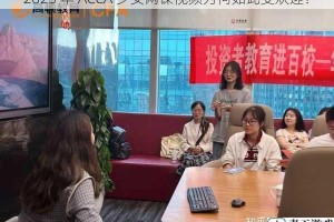 2023 年 ACCA 少女网课视频为何如此受欢迎？