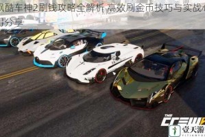 飙酷车神2刷钱攻略全解析 高效刷金币技巧与实战心得分享