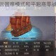 梦回大航海朱云困难模式和平跑商零战斗高效收益通关全指南
