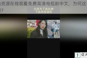 大地资源在线观看免费高清电视剧中文，为何这么受欢迎？