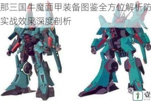 放开那三国牛魔面甲装备图鉴全方位解析防御属性与实战效果深度剖析