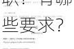 91 制片厂果冻传媒招聘：为何要加入？如何顺利入职？有哪些要求？
