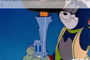 汤姆温馨友情提醒 30s：为什么你还没掌握这个方法？