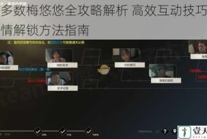 大多数梅悠悠全攻略解析 高效互动技巧与剧情解锁方法指南