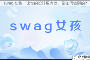 swag 在线，让你的设计更有范，是如何做到的？