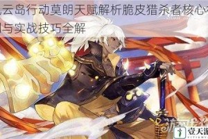 风云岛行动莫朗天赋解析脆皮猎杀者核心机制与实战技巧全解