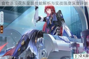 食物语浪花东星斑技能解析与实战强度深度评测