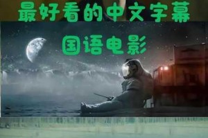 如何找到最好看的中文字幕高清电影？