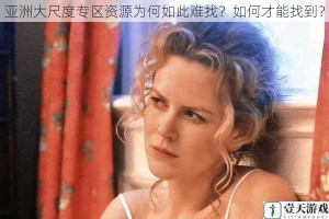 亚洲大尺度专区资源为何如此难找？如何才能找到？