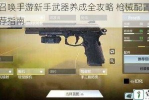 使命召唤手游新手武器养成全攻略 枪械配置技巧与推荐指南