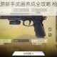 使命召唤手游新手武器养成全攻略 枪械配置技巧与推荐指南