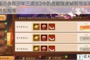 赤金小乔在少年三国志2中的技能强度解析与实战阵容搭配指南