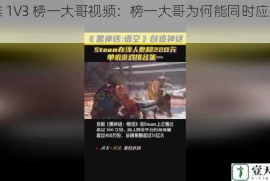 博雅 1V3 榜一大哥视频：榜一大哥为何能同时应对三人？