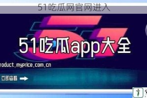 51吃瓜网官网进入