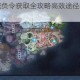 天谕手游减负令获取全攻略高效途径与实用技巧详解