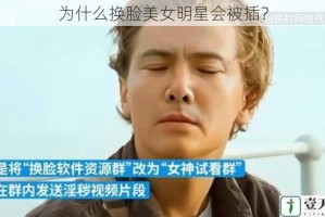 为什么换脸美女明星会被插？