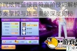 全民炫舞蓝绿音符高阶技巧解析：节奏掌控与连击奥秘深度揭秘