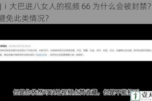 男 Jⅰ大巴进八女人的视频 66 为什么会被封禁？如何避免此类情况？