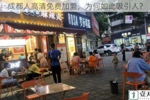 成都人高清免费加盟，为何如此吸引人？