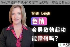 为什么不能在 TUSHY 欧美在线观看中获得极致体验？