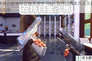 详细介绍使命召唤手游中 50gs 双持的具体方法及要点说明