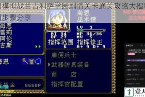 梦幻模拟战兰古利萨学园剧情关卡通关攻略大揭秘及详细步骤分享