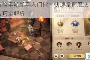 魔法与冒险手游新手入门指南快速掌握魔法技能与冒险实战技巧全解析