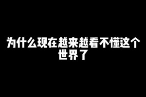 看，为何看不了？如何解决？