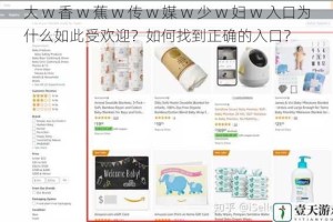大 w 香 w 蕉 w 传 w 媒 w 少 w 妇 w 入口为什么如此受欢迎？如何找到正确的入口？
