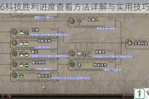 文明6科技胜利进度查看方法详解与实用技巧指南