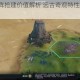 文明6巨石阵抢建价值解析 远古奇观特性与历史背景深度分析