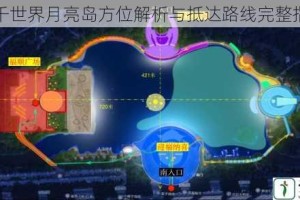 大千世界月亮岛方位解析与抵达路线完整指南