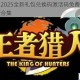 王者猎人2025全新礼包兑换码激活码免费领取全部可用最新合集