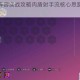 新版坦射阵容实战攻略肉盾射手流核心思路与运营技巧解析