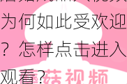 蘑菇成品人视频为何如此受欢迎？怎样点击进入观看？