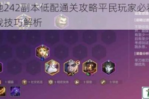 攻城掠地242副本低配通关攻略平民玩家必看阵容搭配与实战技巧解析