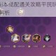 攻城掠地242副本低配通关攻略平民玩家必看阵容搭配与实战技巧解析