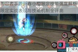 火影忍者手游新春小樱限定技能强度解析 新春限定实战表现与技能机制全评测